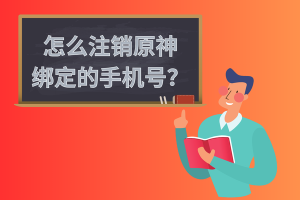 跑羊网：怎么注销原神绑定的手机号？