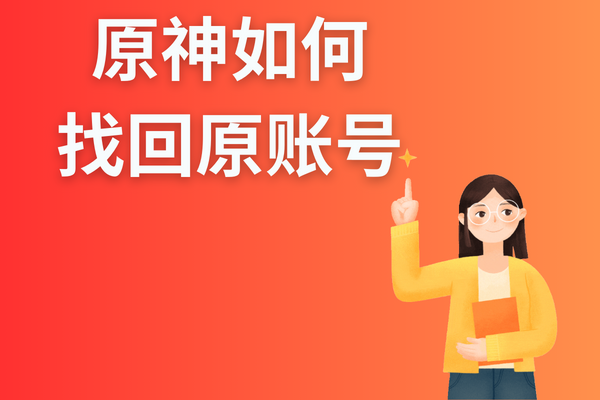 原神如何找回原账号？