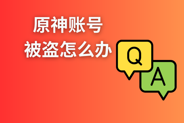 原神账号怎样找回？原神账号被盗怎么办？