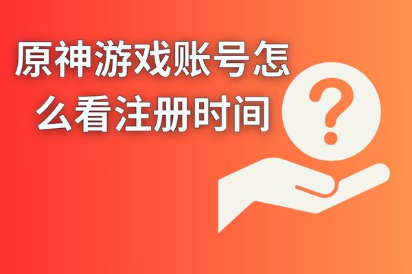 原神游戏账号怎么看注册时间？