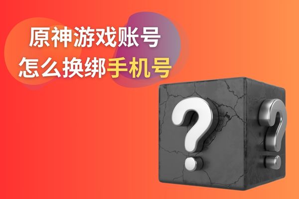 原神玩家：原神游戏账号怎么换绑手机号？