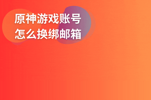 原神游戏账号怎么换绑邮箱？