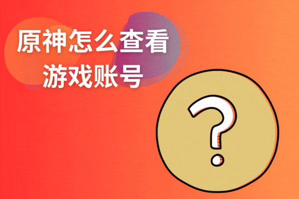 跑羊网：原神怎么查看游戏账号？