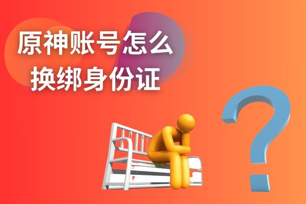 原神游戏账号怎么换绑身份证？