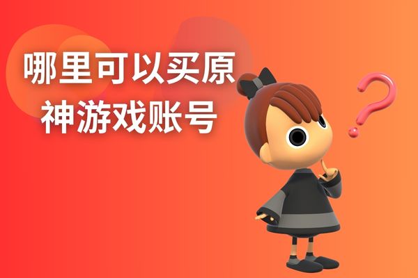 哪里可以买原神游戏账号啊？跑羊网专业原神号出售平台！