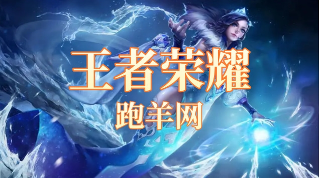 买王者荣耀账号的平台如何挑选呢？