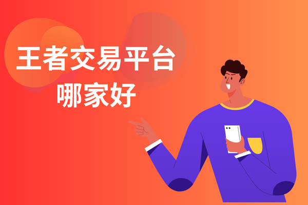 王者荣耀玩家求助：跑羊游戏交易平台备受好评
