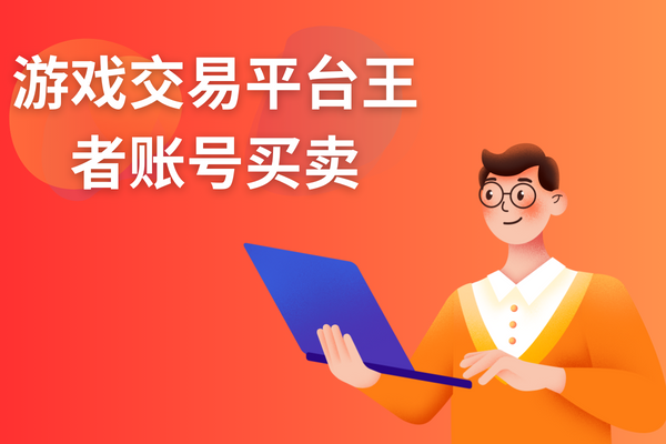 跑羊游戏交易平台：为王者荣耀玩家提供安全、便捷的交易环境
