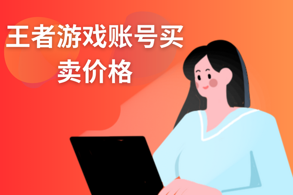 王者荣耀游戏账号买卖价格大揭秘