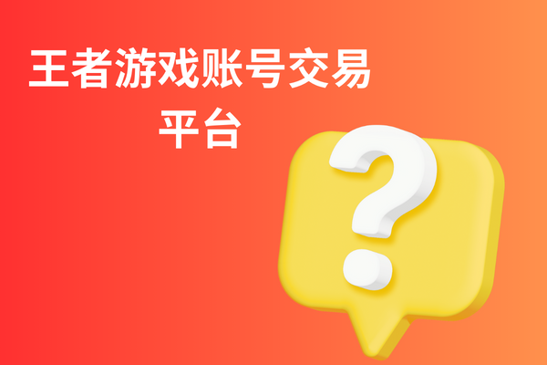 王者游戏账号交易平台？