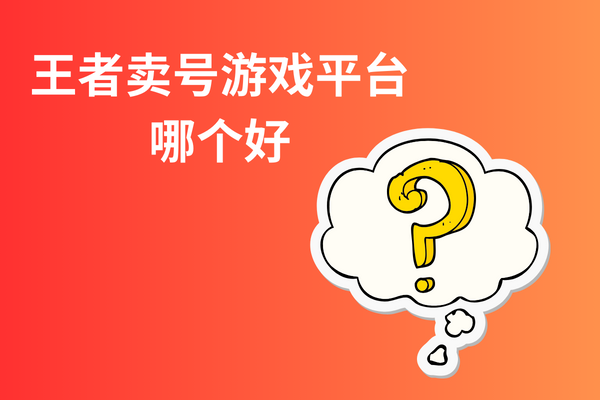 王者卖号游戏平台哪个好？