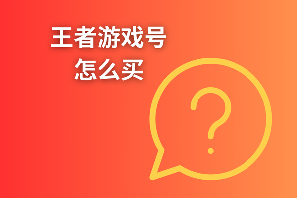 王者游戏号怎么买？