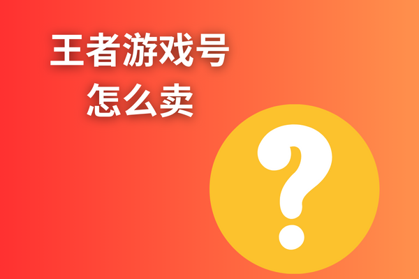 王者游戏号怎么卖？