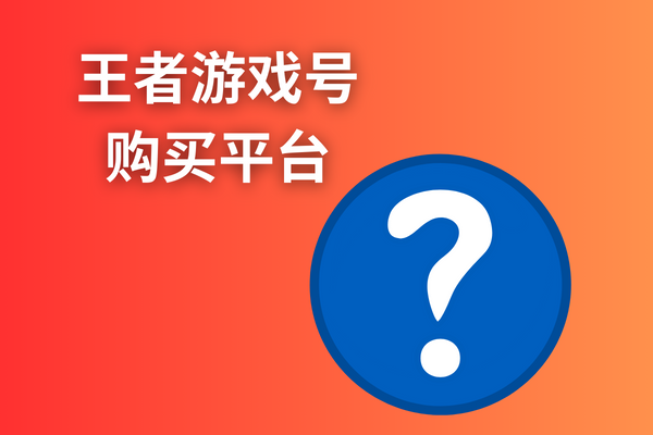 王者游戏号购买平台推荐？