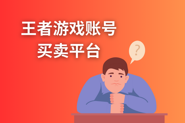 王者游戏账号买卖平台?