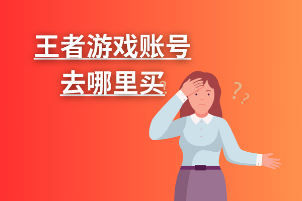 王者游戏账号去哪里买？