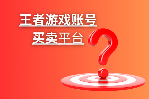 王者游戏账号买卖平台www.paoyang.com？