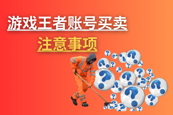 游戏王者账号买卖？注意事项？