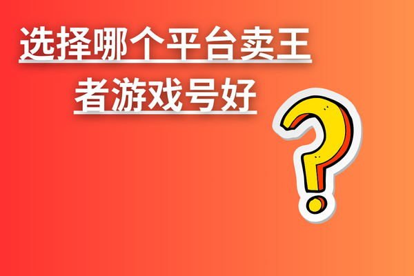 选择哪个平台卖王者游戏号好？