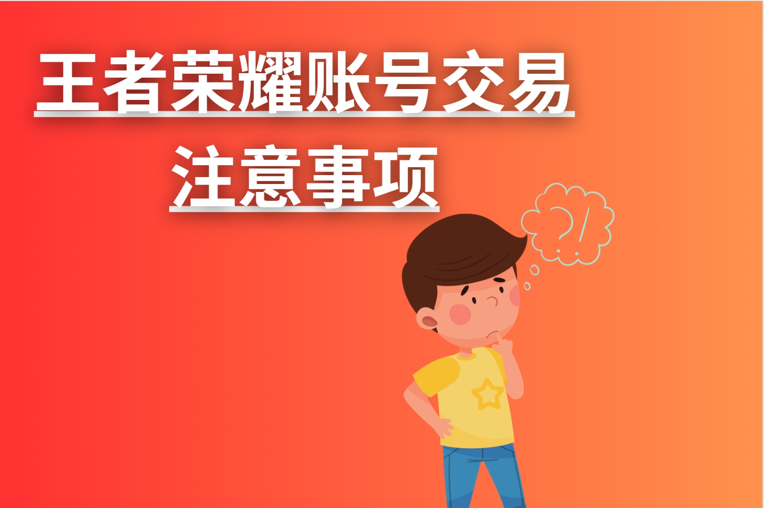 王者荣耀账号交易注意事项？