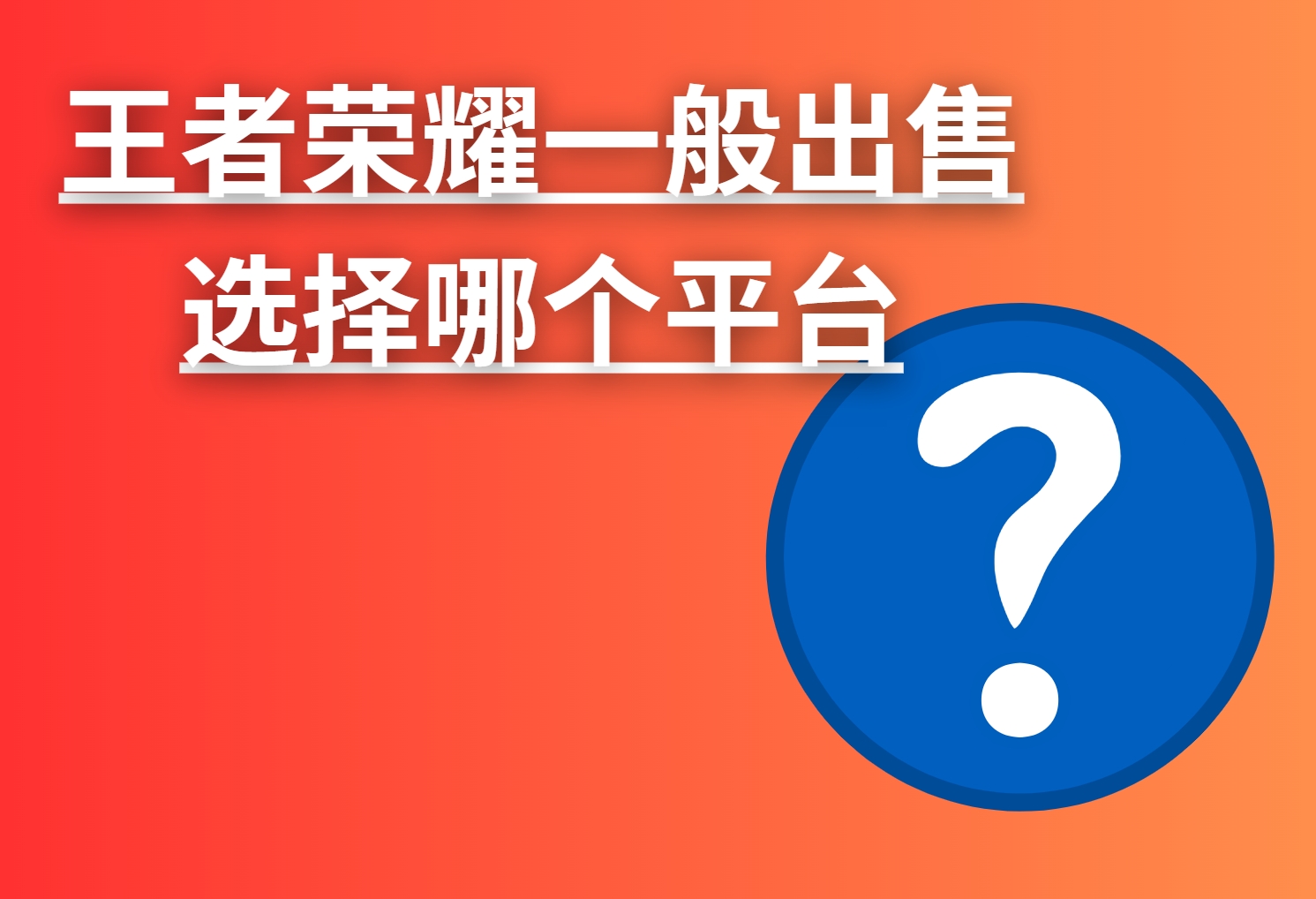 王者荣耀一般出售选择哪个平台？