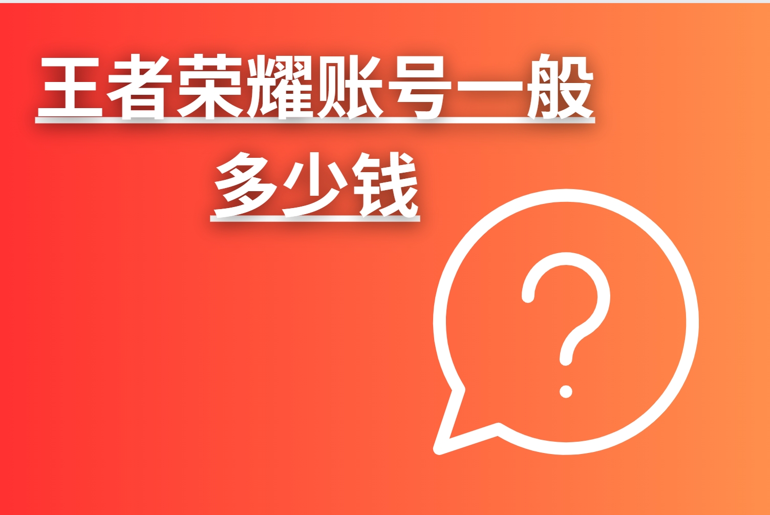 王者荣耀账号一般多少钱？