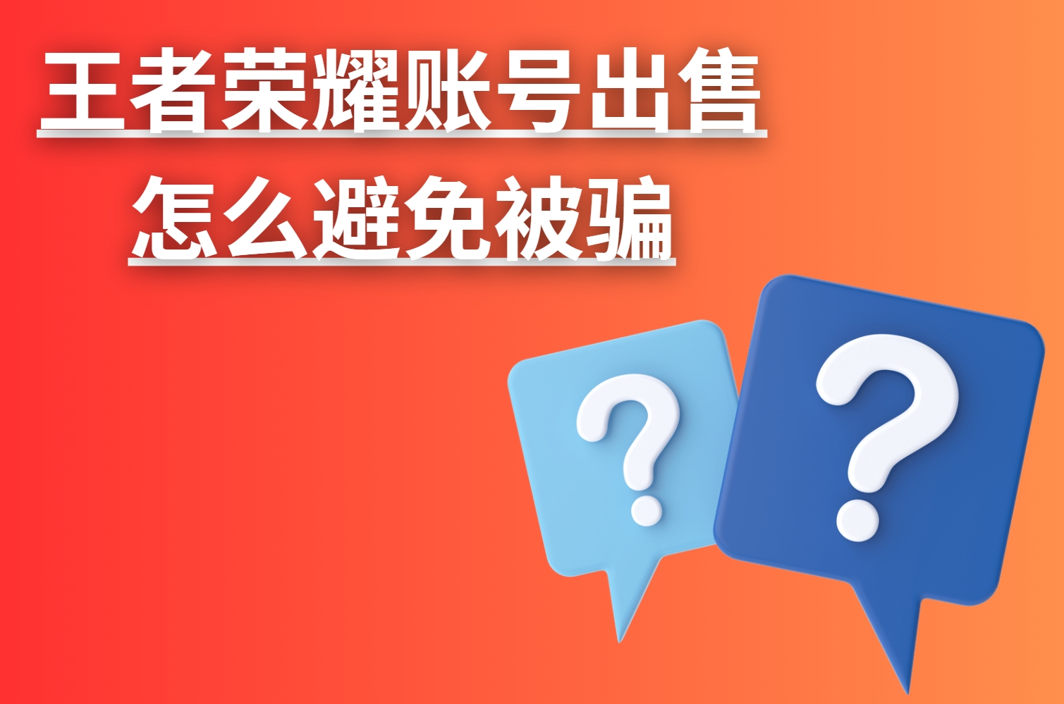 王者荣耀账号出售怎么避免被骗？