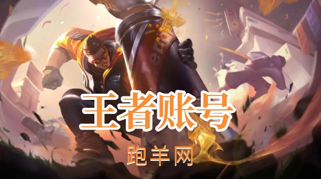 现在的王者荣耀号怎么卖出去？