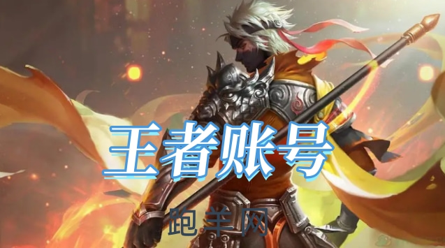 王者荣耀号怎么卖才安全呢？