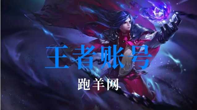 买个v10的王者账号安全吗？