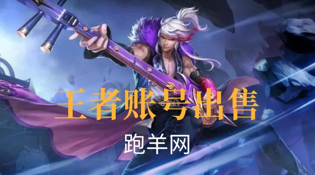 在哪交易王者荣耀账号安全呢？