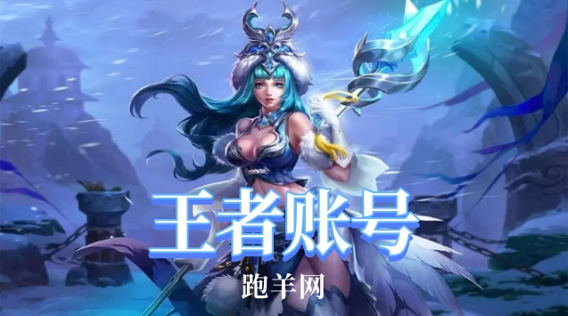 王者荣耀号怎么安全的卖出去？