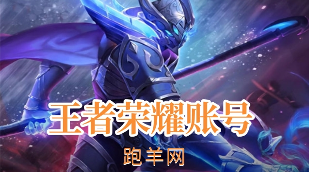 买一个v10的王者账号怎么操作？