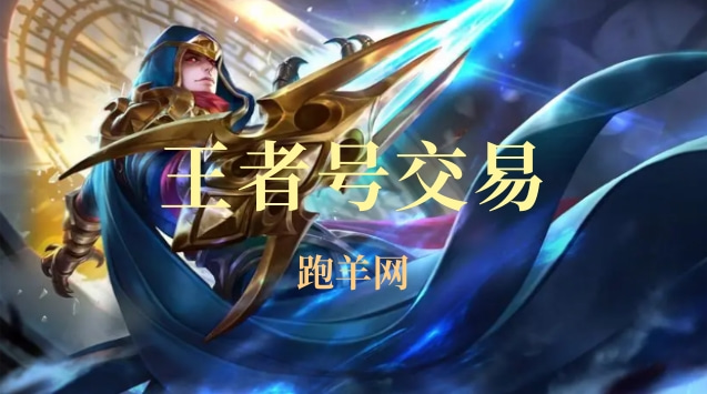 好的王者账号交易平台如何挑选呢？