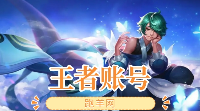 王者荣耀号如何卖出去？