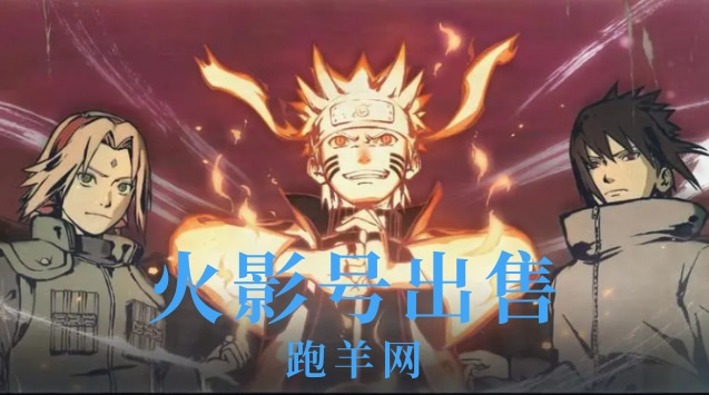 出售火影号应该怎么做才好？