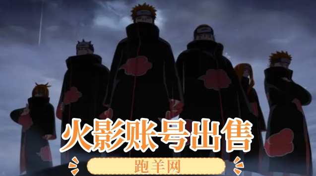 火影账号出售为什么选择平台更好？