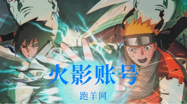 火影号售卖选哪个平台好？