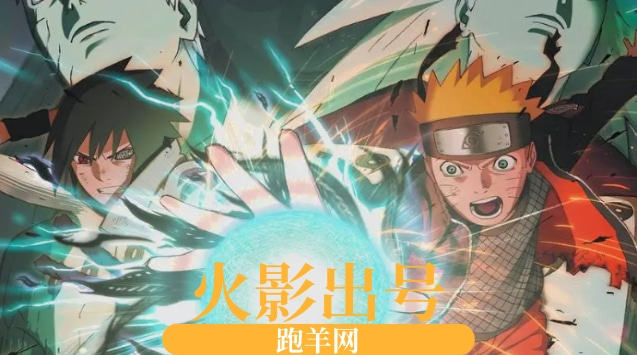 火影出号去哪个平台好？