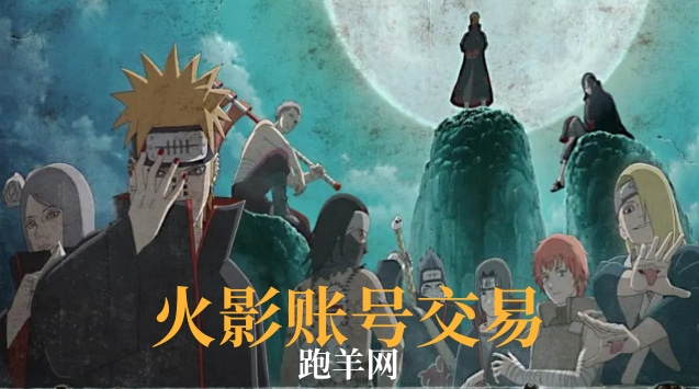 售卖火影账号如何做才好？