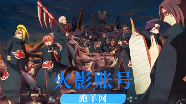 火影买号流程具体是怎样的？