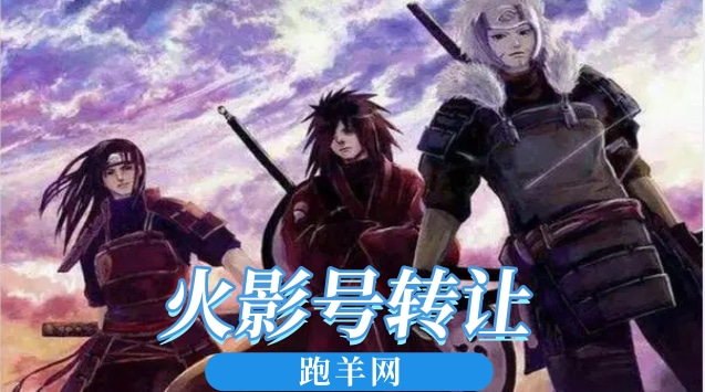 火影号转让哪些平台比较好？