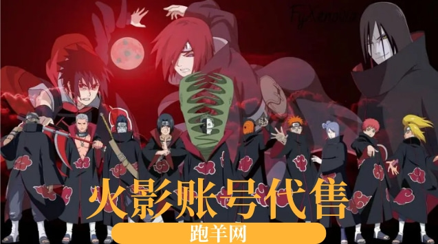 火影账号代售找哪家平台好？