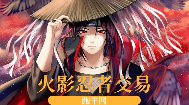 火影忍者交易是怎么进行的？