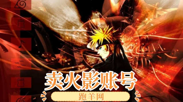 火影忍者号代售哪家平台好？