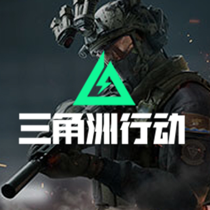 三角洲行动手游